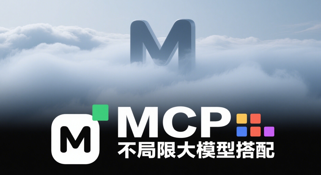 MCP:打破与大模型的绑定误解,探索开放协议的无限可能
